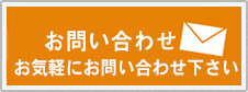 メールでお問合せ