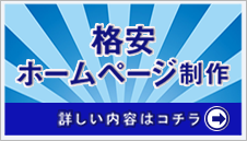 格安ホームページ制作